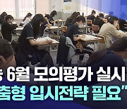 수능 6월 모의평가···맞춤형 입시전략 세워야