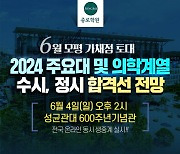 종로학원, 6월 모의평가 직후 수시·정시 설명회 개최