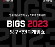 온라인 인디 게임 페스티벌 '방구석 인디 게임쇼 2023' 8월 개최