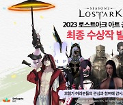 '로스트아크', 2023 아트 공모전 최종 수상작 발표