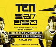 TEN 23시즌, 3~4일 개최 ‘철권7 한일전’으로 막 올려