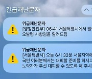 국무조정실, ‘오발령’ 서울시·‘위급재난문자로 공지’ 행안부 조사