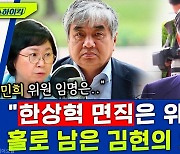 [뉴스하이킥] “한상혁 면직은 위헌!“ 2대1로 소수된 김현 방통위원의 외침