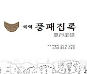 전주시, 조선말 전주 역사 담은 '국역 풍패집록' 발간