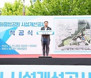 파주시, 교하중앙공원 시설개선공사 착공식 개최