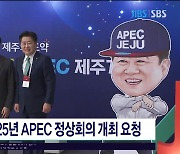 제주도, 2025년 APEC 정상회의 개최 요청