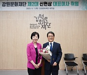 신현상 강원문화재단 제2대 대표이사 취임