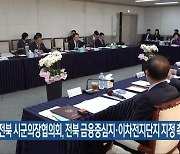 전북 시군의장협의회, 전북 금융중심지·이차전지단지 지정 촉구