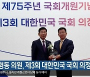 [여기는 안동] 김형동 의원, 제3회 대한민국 국회 의정대상 외