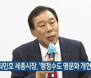 최민호 세종시장, ‘행정수도 명문화 개헌’ 제안