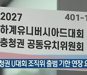 충청권 U대회 조직위 출범 기한 연장 요청