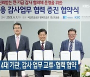 기금운용 4대 기관, 감사 업무 교류·협력 협약