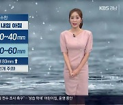 [날씨] 경남 내일 아침까지 비…거제 호우주의보 발효 중