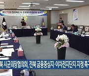 전북 시군의장협의회, 전북 금융중심지·이차전지단지 지정 촉구