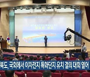 전라북도, 국회에서 이차전지 특화단지 유치 결의 대회 열어