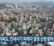 전라북도, 전세사기 피해자 결정 신청 받아