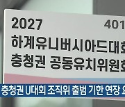 충청권 U대회 조직위 출범 기한 연장 요청