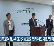전북교육청, 유·초·중등교원 인사제도 개선안 마련