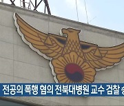 전공의 폭행 혐의 전북대병원 교수 검찰 송치