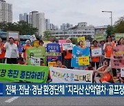 전북·전남·경남 환경단체 “지리산 산악열차·골프장 반대”