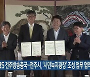 KBS 전주방송총국-전주시, ‘시민녹지광장’ 조성 업무 협약