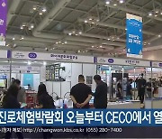 진로체험박람회 오늘부터 CECO에서 열려