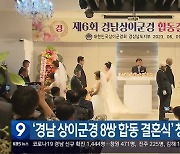 ‘경남 상이군경 8쌍 합동 결혼식’ 창원서 열려