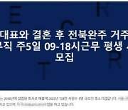 "회사 대표와 결혼해 81세 母 모실 분"…채용공고 '소름'