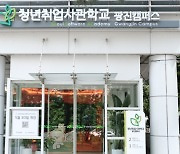 '스타일테크' 인재 양성 나서는 서울청년취업사관학교 광진캠퍼스 개관