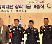 부영그룹, ‘공군 하늘사랑 장학재단’에 100억 기부