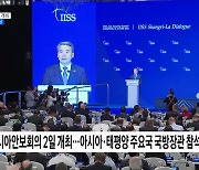 아시아안보회의 2일 개최···한미일 국방장관 회담