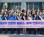 대구행복진흥원, ‘여성 안전 캠퍼스’ 만들기 나서