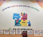 "대화·타협으로 문제 해결"…원공노, 시의회 의장단 만남 요청