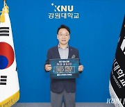 김헌영 강원대 총장, 마약예방 ‘NO EXIT’ 캠페인 동참