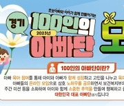 인구보건복지협회 경기도지회, ‘경기 100인의 아빠단’ 모집