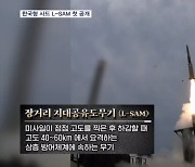 '북 미사일 요격' 지대공 미사일 L-SAM 네 번째 발사 성공