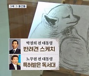 박정희 '반려견 그림'·노무현 '특허 독서대'…대통령의 물건들 공개