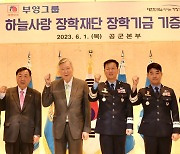 부영그룹, 공군 유가족 지원에 100억원