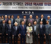 26년 역사 마감한 재외동포재단