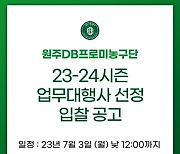 DB, 새 시즌 업무대행사 선정 위한 공개 입찰 실시