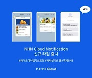 NHN클라우드, 자사 특화 솔루션 NHN노티피케이션 신규 상품 출시