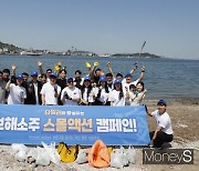 [머니S포토]보해양조, '타일러' 목포시민과 해변가 '플로깅' 체험