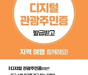 고령군, '디지털 관광주민증 사업' 정식 서비스 시작