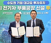 대구시, 삼기와 전기차 부품 제조공장 신설 투자협약