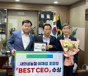 이재섭 새의성농협 조합장, NH농협생명 'BEST CEO'상 수상
