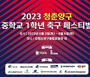 '국토정중앙' 양구군에서 청춘양구 중학교 1학년 축구 페스티벌 개최