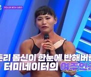 ‘피지컬:100’ 김춘리 “영화 ‘터미네이터’ 보고 보디빌더 도전” (나는 몸신이다2)
