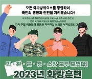 수도군단, 화랑훈련 12~16일 경기남부 23개 시·군 및 인천서