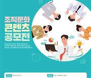 농어촌공사 전북본부 '조직문화 콘텐츠 공모전' 개최