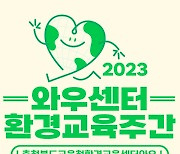 [교육소식] 충북환경교육센터 1~10일 환경교육 주간 운영 등